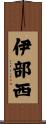 伊部西 Scroll