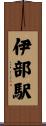 伊部駅 Scroll