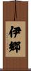 伊郷 Scroll