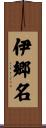 伊郷名 Scroll