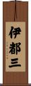 伊都三 Scroll