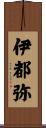 伊都弥 Scroll