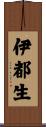 伊都生 Scroll