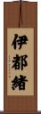 伊都緒 Scroll