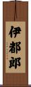 伊都郎 Scroll