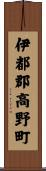 伊都郡高野町 Scroll