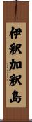 伊釈加釈島 Scroll