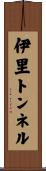 伊里トンネル Scroll