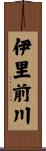 伊里前川 Scroll