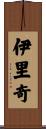 伊里奇 Scroll