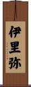 伊里弥 Scroll