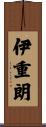 伊重朗 Scroll