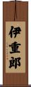 伊重郎 Scroll