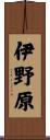 伊野原 Scroll