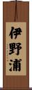 伊野浦 Scroll