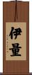 伊量 Scroll