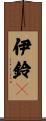 伊鈴々 Scroll
