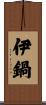 伊鍋 Scroll
