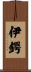 伊鍔 Scroll