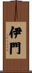 伊門 Scroll