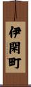 伊閑町 Scroll