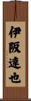 伊阪達也 Scroll