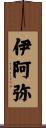 伊阿弥 Scroll