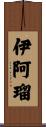 伊阿瑠 Scroll