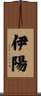 伊陽 Scroll