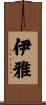 伊雅 Scroll