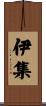 伊集 Scroll