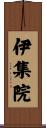 伊集院 Scroll