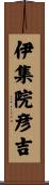 伊集院彦吉 Scroll