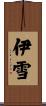 伊雪 Scroll