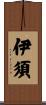 伊須 Scroll