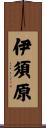 伊須原 Scroll