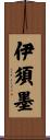 伊須墨 Scroll