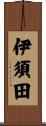伊須田 Scroll