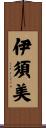 伊須美 Scroll