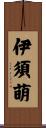 伊須萌 Scroll