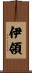 伊領 Scroll
