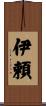 伊頼 Scroll