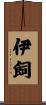 伊飼 Scroll