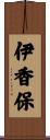 伊香保 Scroll