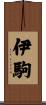 伊駒 Scroll