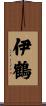 伊鶴 Scroll