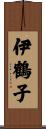 伊鶴子 Scroll