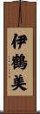 伊鶴美 Scroll