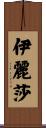 Eliza Scroll