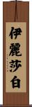 Eleizabeth Scroll